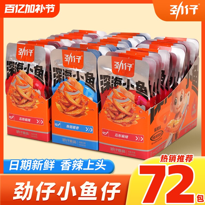 小鱼仔劲仔72包香辣麻辣零食湖南特产办公室休闲食品解馋下酒菜