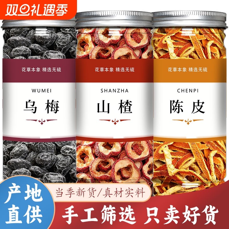乌梅山楂陈皮茶酸梅汤原材料甘草干乌梅橘皮洛神花夏季冷泡茶正品