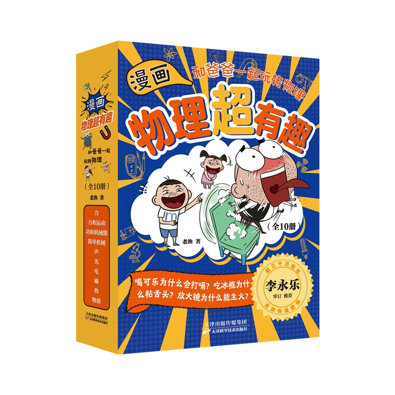 【全10册】漫画物理超有趣和爸爸一起玩转物理 100个物理知识+100个生活场景+100篇爆笑漫画少儿科普漫画物理知识磨铁图书正版书籍