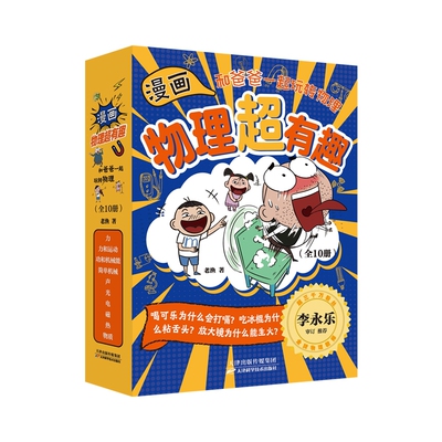 【全10册】漫画物理超有趣和爸爸一起玩转物理 100个物理知识+100个生活场景+100篇爆笑漫画少儿科普漫画物理知识磨铁图书正版书籍