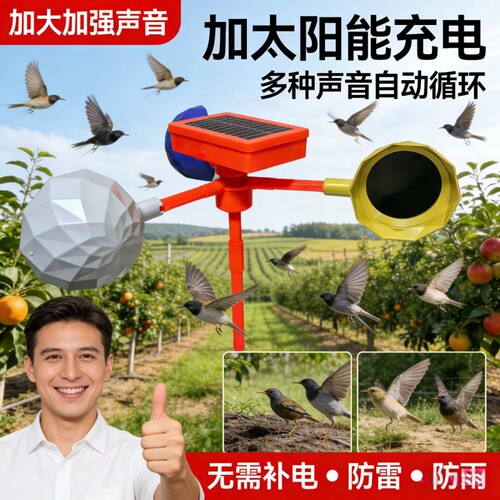 语音赶鸟驱鸟神器驱鸟器农田果园风力太阳能驱鸟反光高效声音喇叭