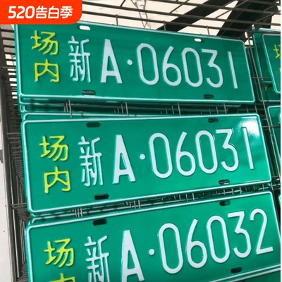 场内车牌制定公司内部厂车矿区牌专用地库反光厂内叉车车号码装饰