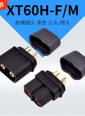 XT60H-F/M航模锂电池接头30A大电流电调连接器测试电池充电接口