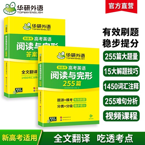 华研外语高考英语阅读与完形