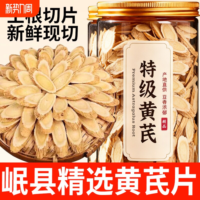 黄芪甘肃岷县瓶装250g正宗北芪黄芪片党参枸杞新鲜当归四宝精选
