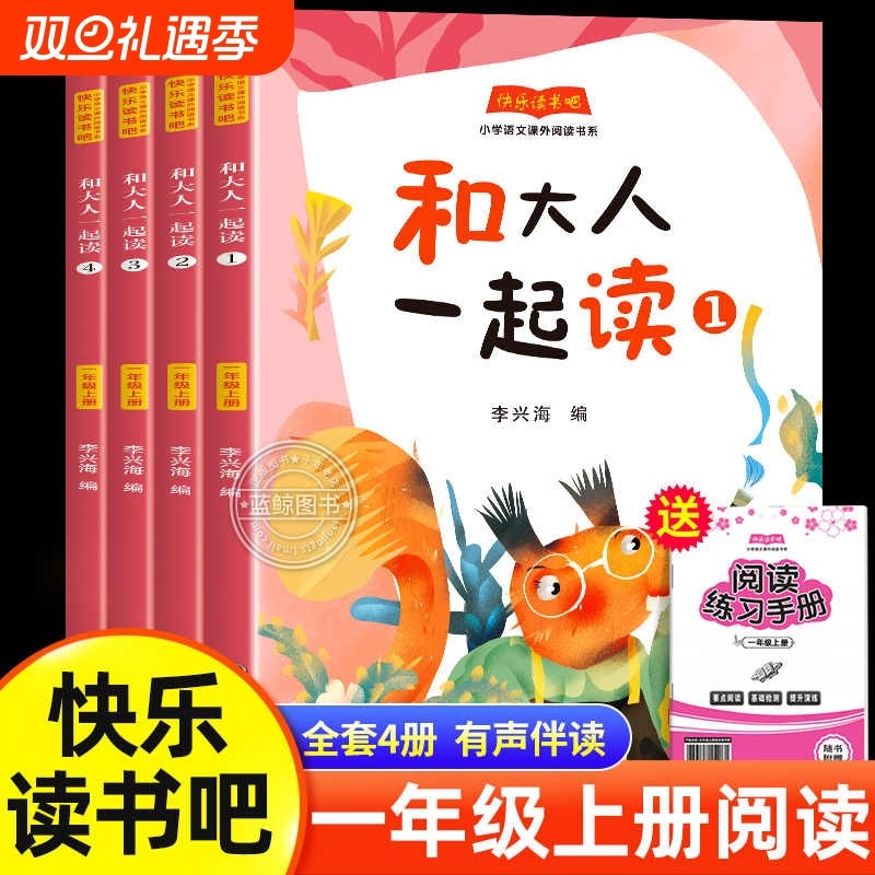 全套4册和大人一起读一年级上阅读课外书必读正版彩图注音版快乐读书吧推荐书目适合小学1年级看的儿童读物带拼音童话故事书李兴海