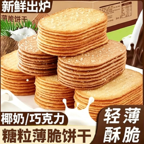 香脆薄脆饼干椰奶味巧克力香味零食解馋早餐整箱休闲食品