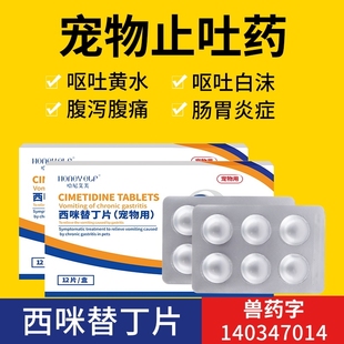 哈尼艾芙宠物止吐药狗狗呕吐白沫腹泻肠胃炎症西咪替丁狗专用止吐