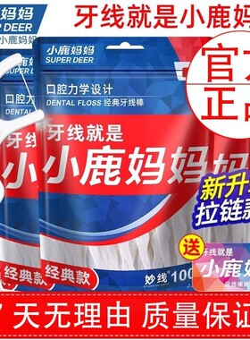 小鹿妈妈牙线超细袋装家用牙签剔牙便携线棒牙缝经典牙刷牙齿力学