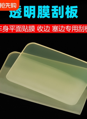 汽车贴膜刮板TPU隐形车衣牛筋刮透明膜前杠凹凸面排水软刮板工具