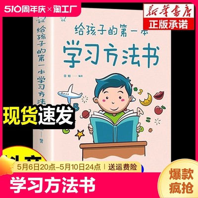 给孩子的第一本学习方法书正版 高效学习法全集 育儿书籍父母必读正版孩子为你自己读书儿童小学初中生第1本教育孩子的书