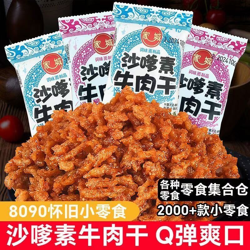 沙嗲素牛肉干辣条童年经典儿时怀旧麻辣沙爹牛肉粒小零食休闲小吃