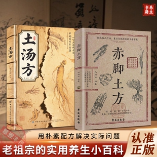 【官方正版】赤脚土方法彩图精解经典智慧详细解读实用易懂家庭常备生活百科正版中医方子D抖音同款家庭枕边养生书籍
