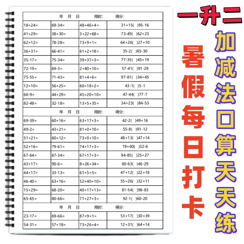 一下数学100以内加减法口算专练
