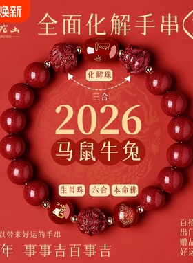 普陀山2026年太岁手链马本命年朱砂手串牛兔三合六合护身符礼生肖