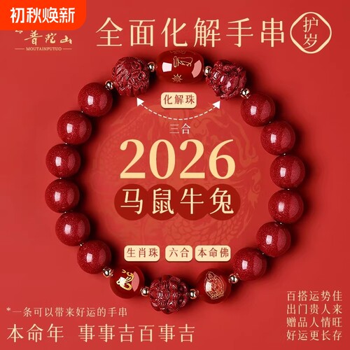 普陀山2026年太岁手链马本命年朱砂手串牛兔三合六合护身符礼生肖