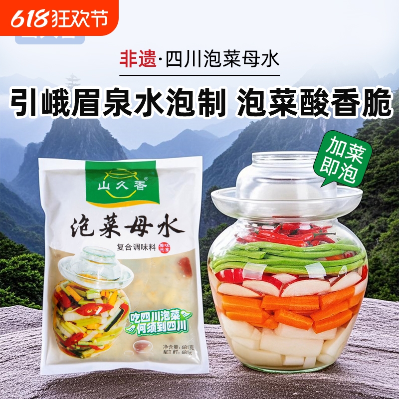 山久香四川泡菜正宗母水自制农家坛子老坛酸水专用老盐水料包腌料