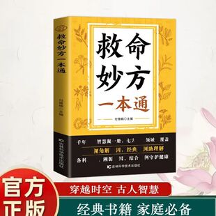 【抖音同款】救命妙方一本通 正版中医养生经典名著近现代名老中医经验精华国医养生精华补气养血养肾健脾胃保健书籍畅销书排行榜