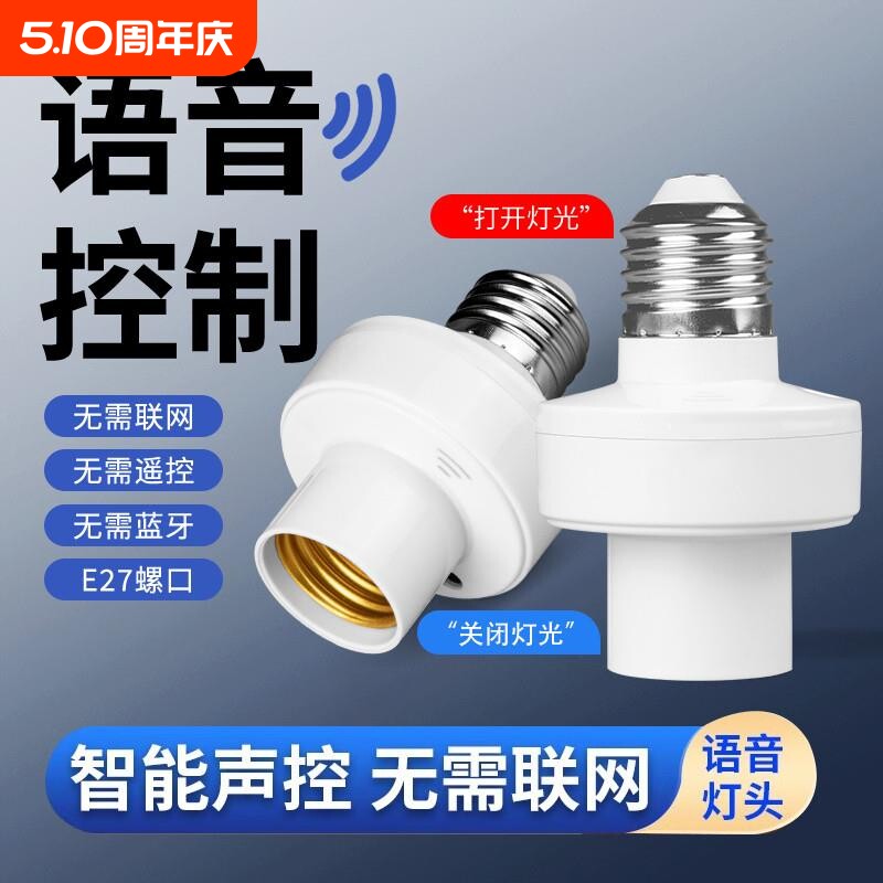 智能语音灯头离线声控灯泡无线遥控开关控制e27通用螺口灯座家用
