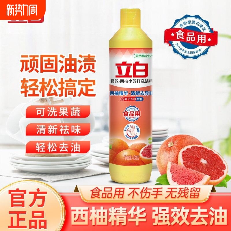 立白小苏打洗洁精家庭家用食品用小瓶洗涤剂洗碗洗碟精清洁去油