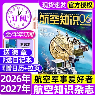 【送日历】航空知识杂志2026年1-6月新【全/半年订阅】2025年现货含图解民航飞行秘密航天知识杂志军事武器飞机科技科普期刊