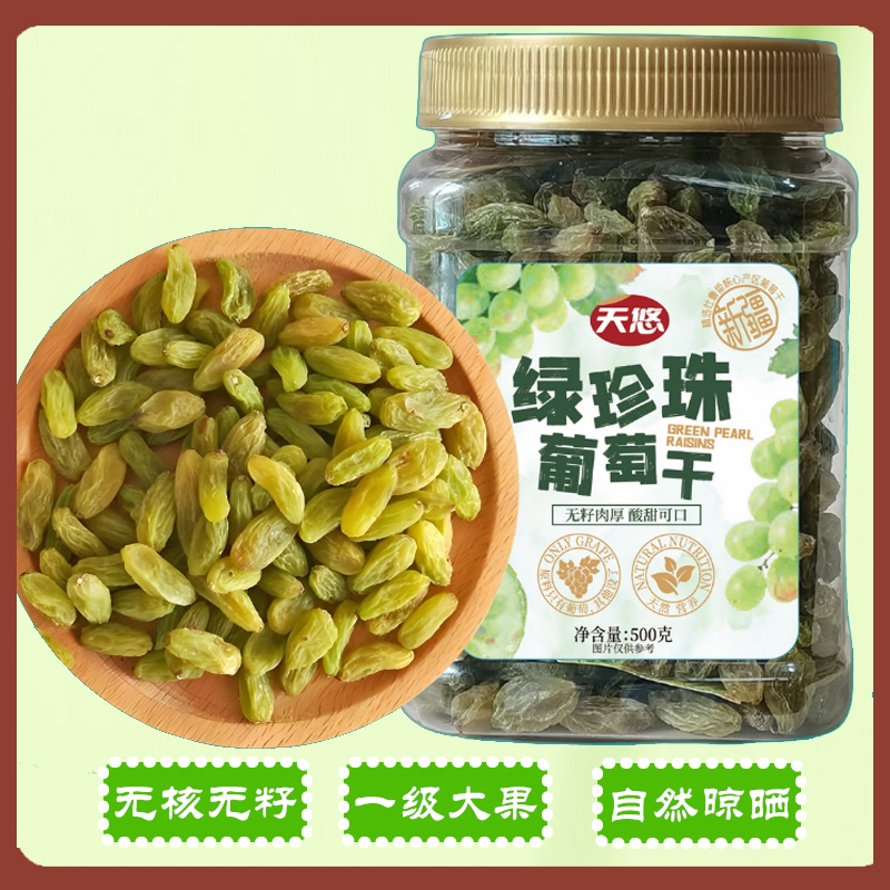绿珍珠葡萄干500g无籽零食蜜饯新疆特产免洗小包绿葡萄干果无核