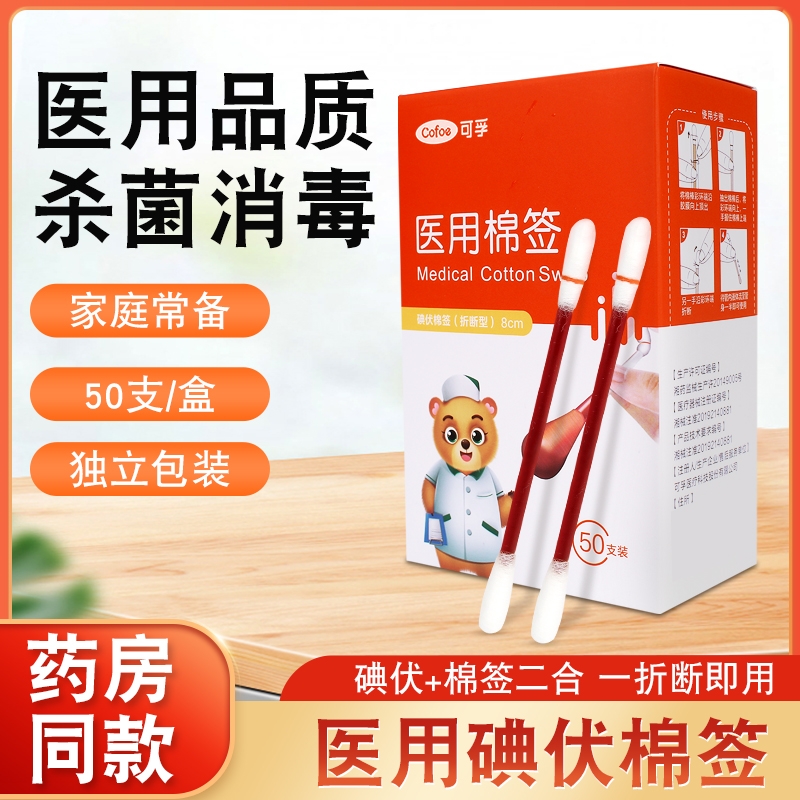 医用碘伏棉签一次性新生婴儿宝宝碘酒无菌棉球消毒液棉花棒双头