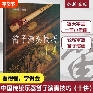 全新正品赵松庭笛子十讲演奏技巧教程竹笛教材书编著正版专业理论艺术乐曲