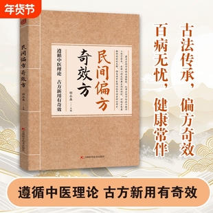 认准正版】民间偏方奇效方 生活常备良方中医传世经典家庭实书养生大系 疗效可靠精选实用传统医药民间偏方奇效方秘方药方奇效ZY
