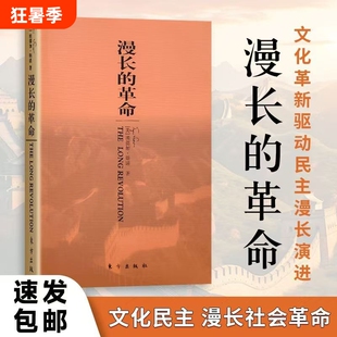 现货速发全新正版埃德加・斯诺《漫长的革命》窥探历史珍贵记录书籍文化