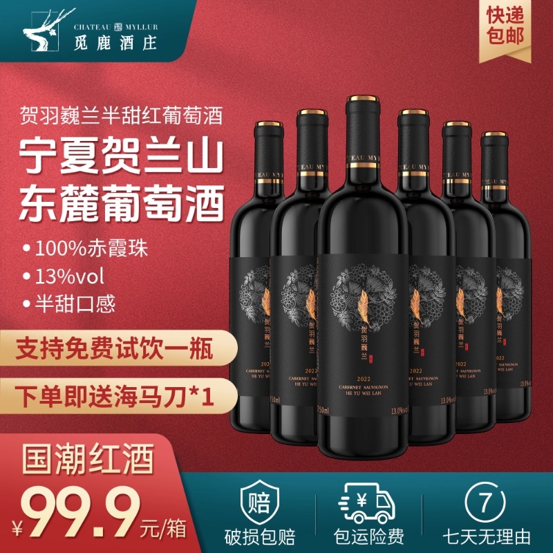 贺兰山东麓葡萄酒贺羽巍兰赤霞珠半甜红国产红酒750ml6瓶甜型酒