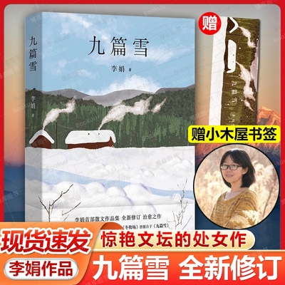 九篇雪李娟的书中国近代随笔