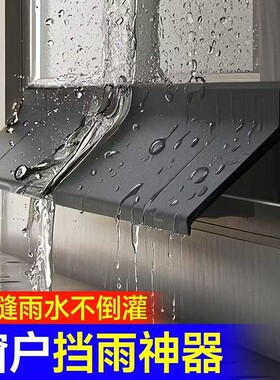 窗户挡雨板外沿防水挡板防雨水倒灌挡水条室外阳台封窗挡防雨神器