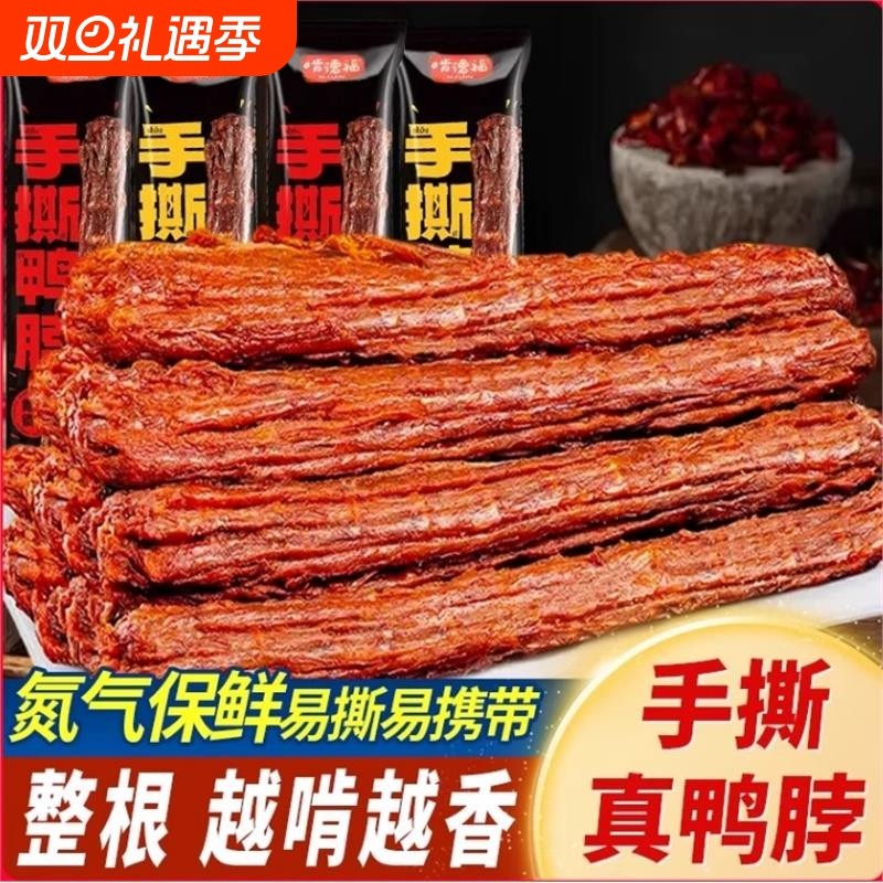 60g鸭脖风干氮气手撕烤脖鸭脖子零食大根同款整根锁鲜解馋辣味