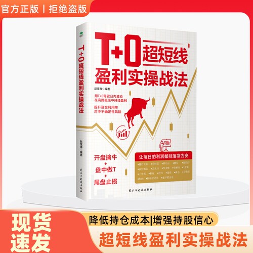 正版T0超短线盈利实操战法擒牛做T尾盘止损用T0驾驭日内波动在高抛低吸中持续获利交易精进指南证券投资股票书籍实战分析专业技巧