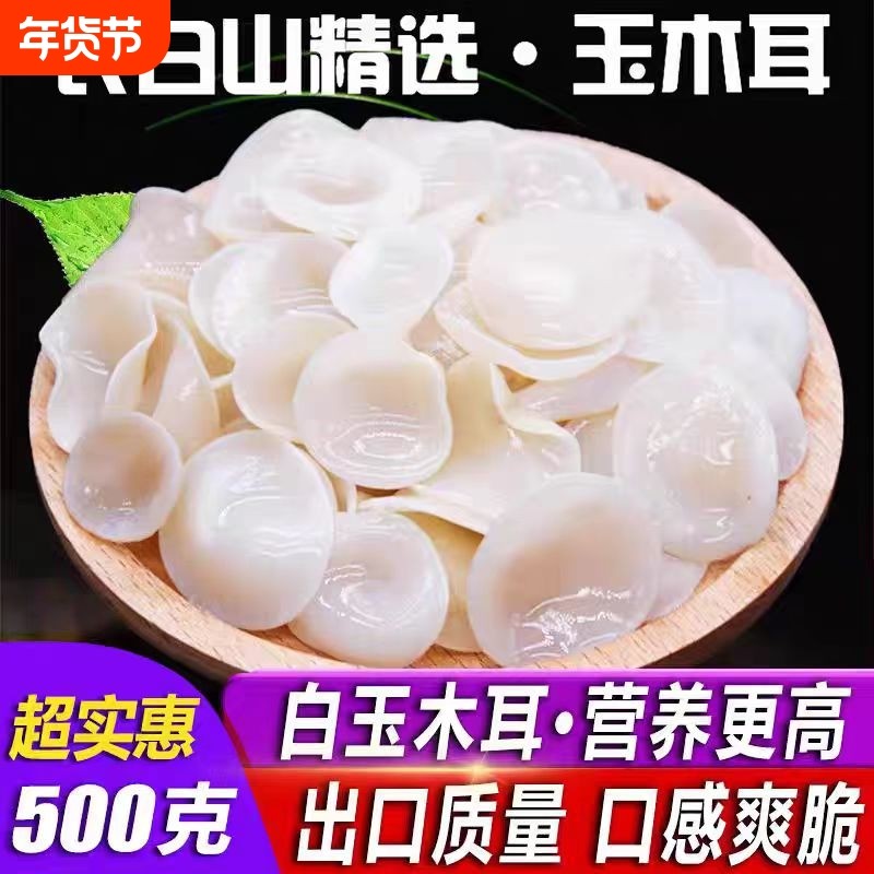 东北特产白玉木耳干货精选长白山白木耳小碗银木耳椴木耳凉拌炒菜