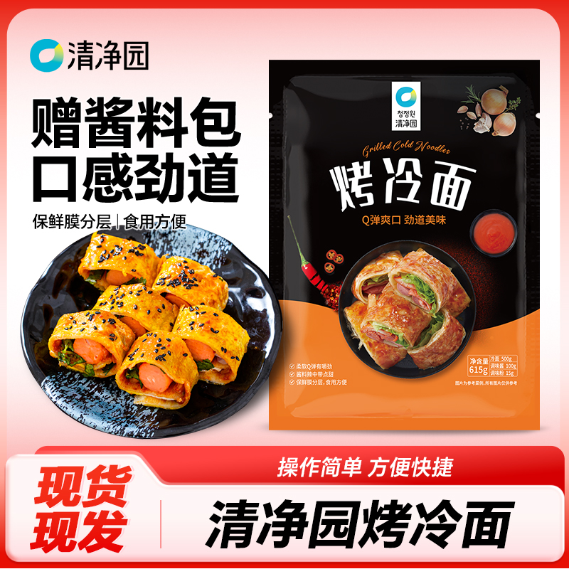 清净园烤冷面10片装方便速食东北特色网红小吃早餐615g自带酱料包