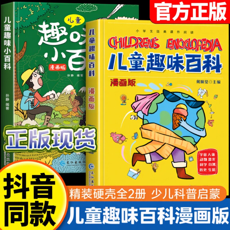 官方正版儿童趣味百科漫画精装版图片