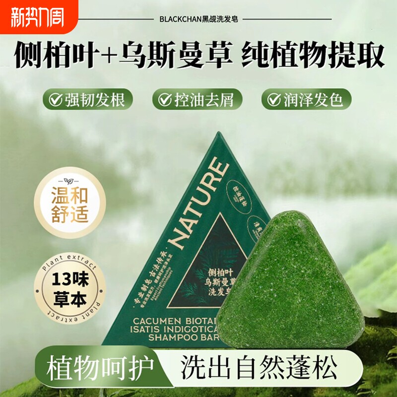 迪丽热巴洗发皂新疆乌斯曼草侧柏叶中药黑何首乌去屑香皂养发草本