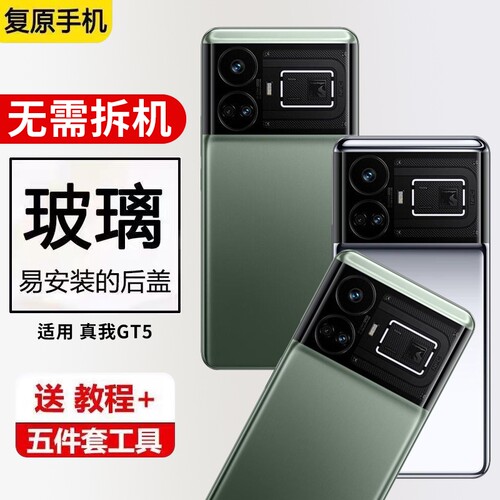 适用于reamle 真我GT5后盖手机后玻璃屏外壳gt5电池盖后背屏外壳