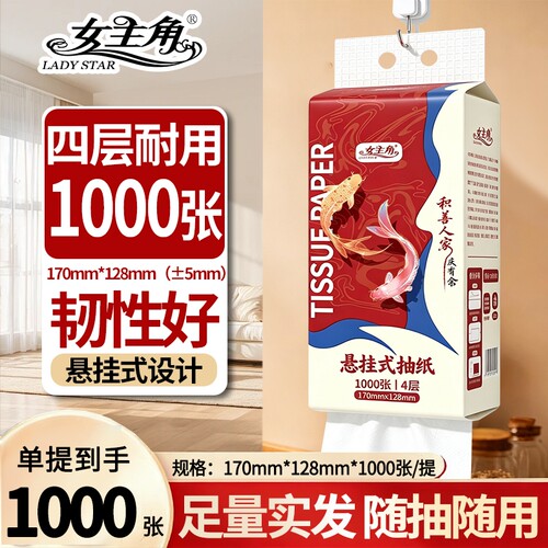 女主角1000张悬挂式底部抽纸纸抽