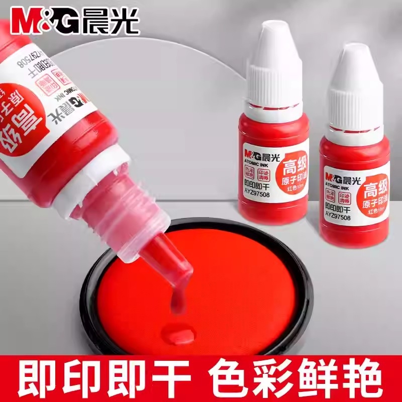 晨光速干印油快干不脏手