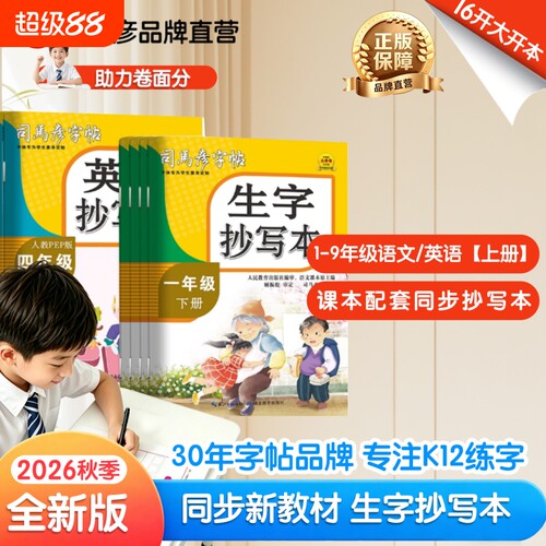 2026秋季新版同步抄写本1-9年级