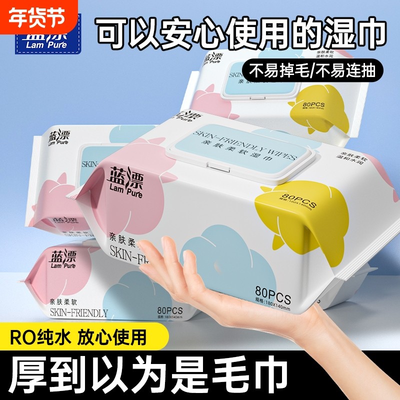 蓝漂80抽一次性抽取式湿巾加大加厚手口屁用擦脸擦嘴温和柔软亲肤,洗护清洁剂/卫生巾/纸/香薰,常规湿巾,淘宝优惠券,粉丝福利购,淘宝优惠卷