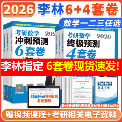 李林官方店2026李林6+4套卷