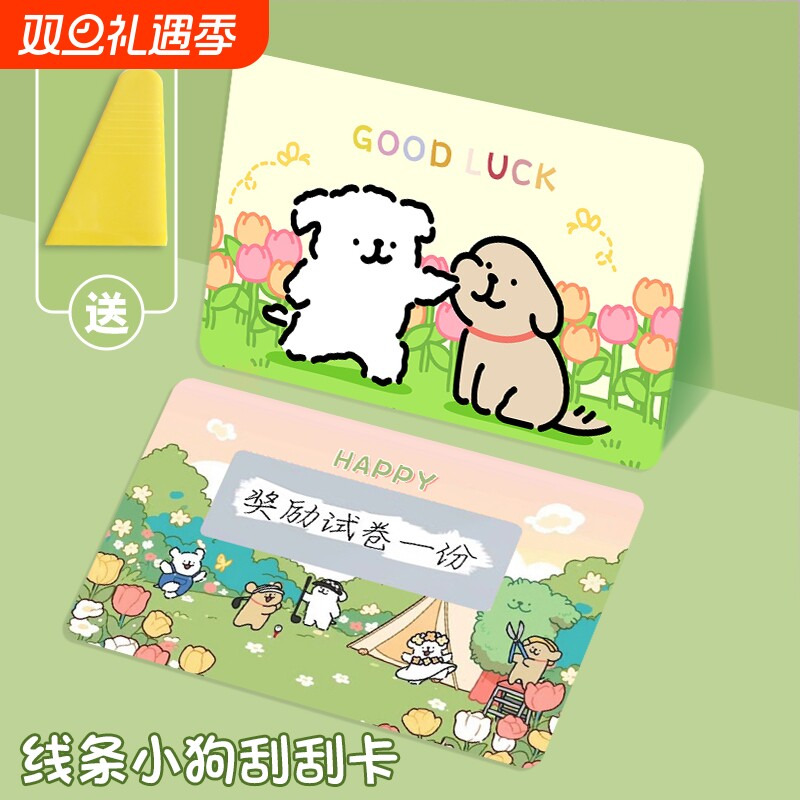 线条小狗刮刮卡小学生奖励刮刮乐