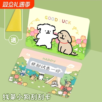 线条小狗刮刮卡小学生奖励刮刮乐