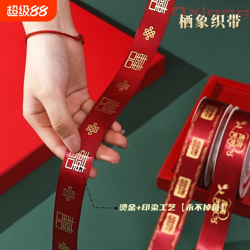 结婚红丝带红彩带喜字彩带条绸带订婚婚庆装饰捆绑被子绳结婚绑带