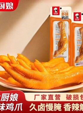 金厨娘鸡爪多味泡椒凤爪休闲零食卤味即食小吃下酒菜批发解馋零食