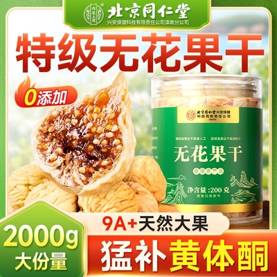 北京同仁无花果干无糖无添加特级优质黄体酮即食解馋官方旗舰店7